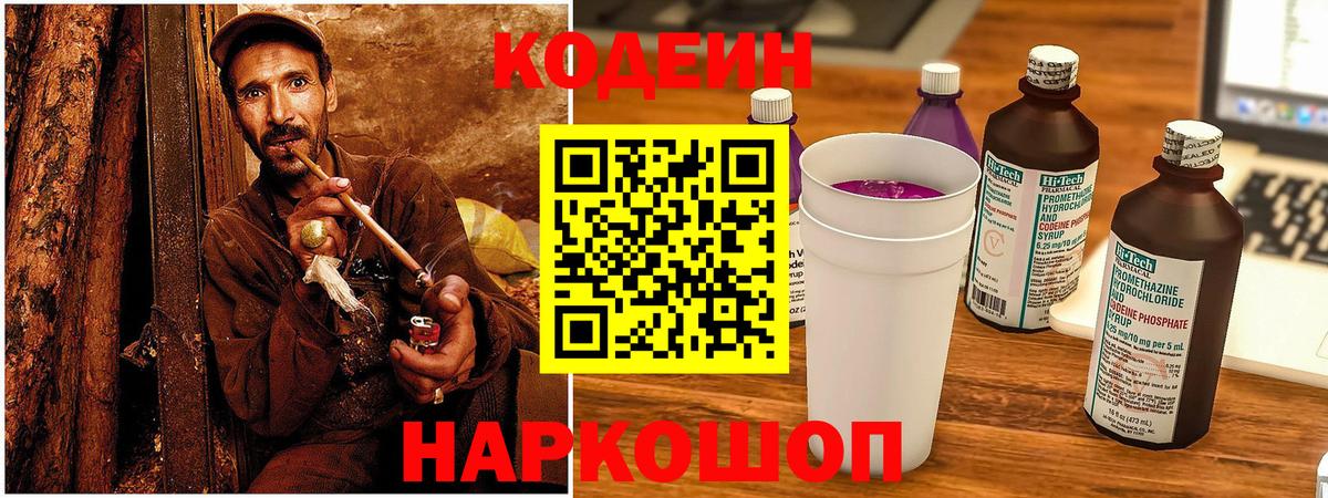 Кимовск  Кодеиновый сироп Lean Purple Drank  Вход с VPN  Codein напиток Lean (лин) 